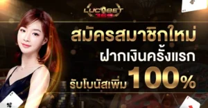 LUCABET369แตกง่าย